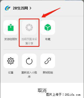 微信小程序【分享到朋友圈】灰色不能点击解决方法，分享到朋友圈源码 - 生活百科 - 丹东生活社区 - 丹东28生活网 dandong.28life.com