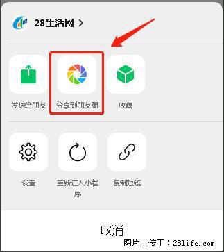 微信小程序【分享到朋友圈】灰色不能点击解决方法，分享到朋友圈源码 - 生活百科 - 丹东生活社区 - 丹东28生活网 dandong.28life.com