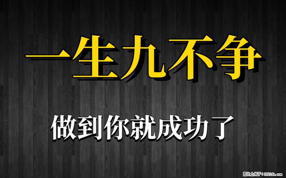 【一生九不争】做到了你就成功了 - 灌水专区 - 丹东生活社区 - 丹东28生活网 dandong.28life.com