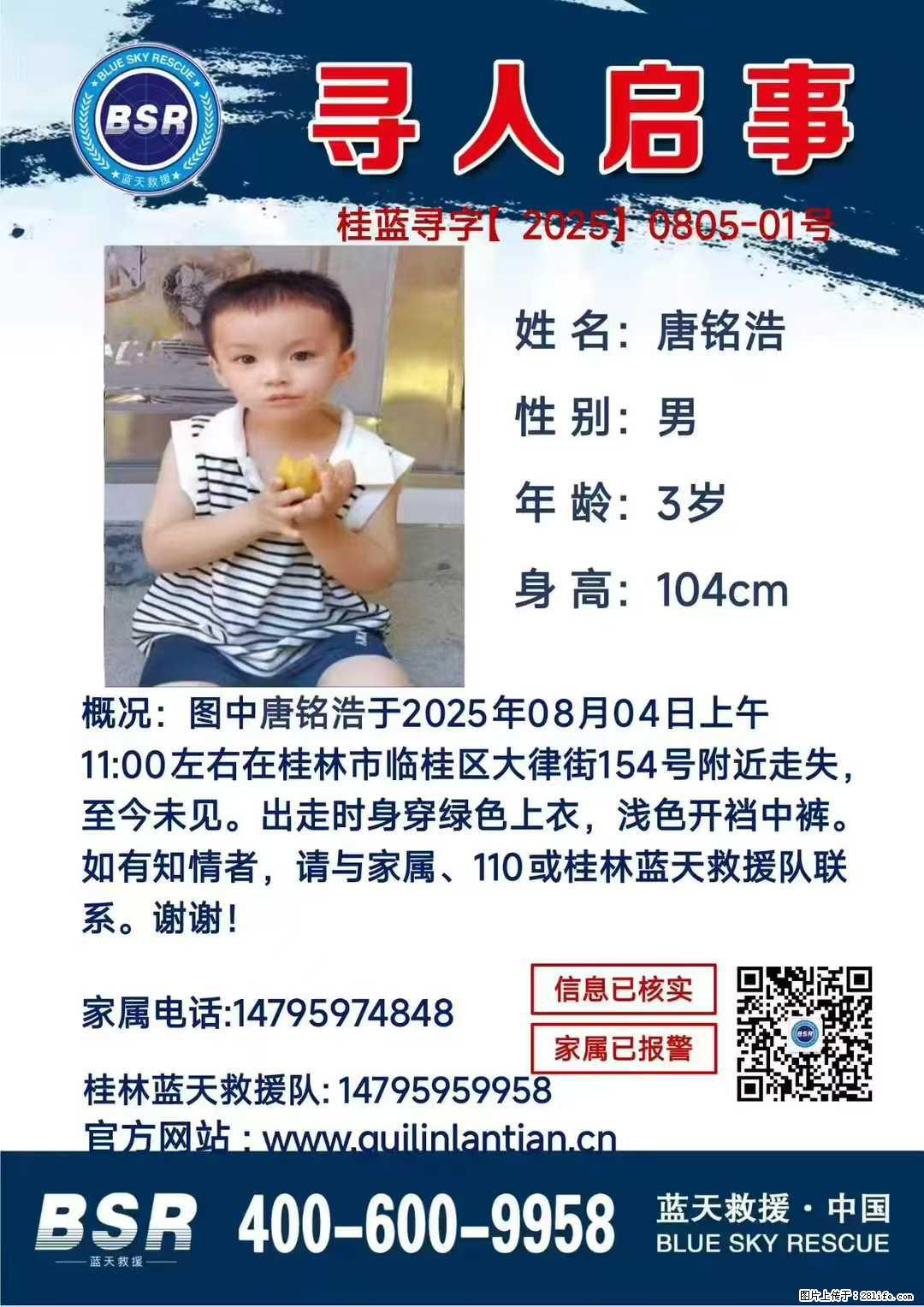 【寻人启事】图中唐铭浩于2025年08月04日上午11:00左右在桂林市临桂区大律街154号附近走失 - 新手上路 - 丹东生活社区 - 丹东28生活网 dandong.28life.com