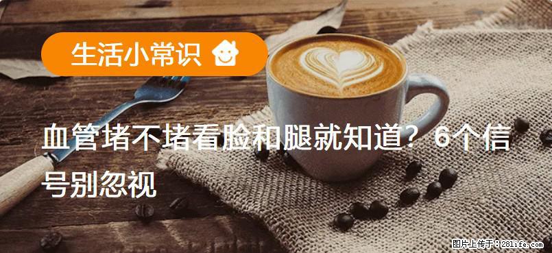 血管堵不堵看脸和腿就知道？6个信号别忽视！ - 生活百科 - 丹东生活社区 - 丹东28生活网 dandong.28life.com