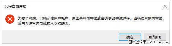 阿里云远程连接云服务器,老是提示“为安全考虑,已锁定该用户帐户”解决方案 - 生活百科 - 丹东生活社区 - 丹东28生活网 dandong.28life.com