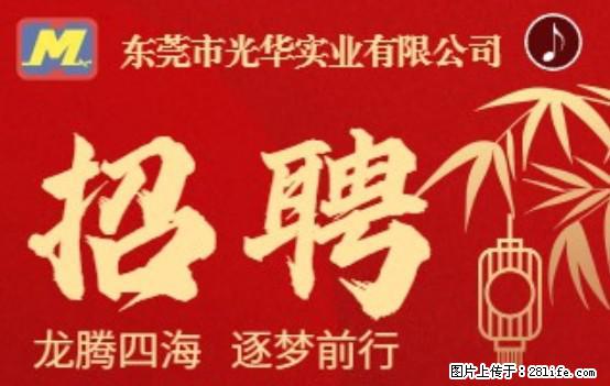 【东莞市光华实业有限公司】招聘各岗位若干名 - 职场交流 - 丹东生活社区 - 丹东28生活网 dandong.28life.com