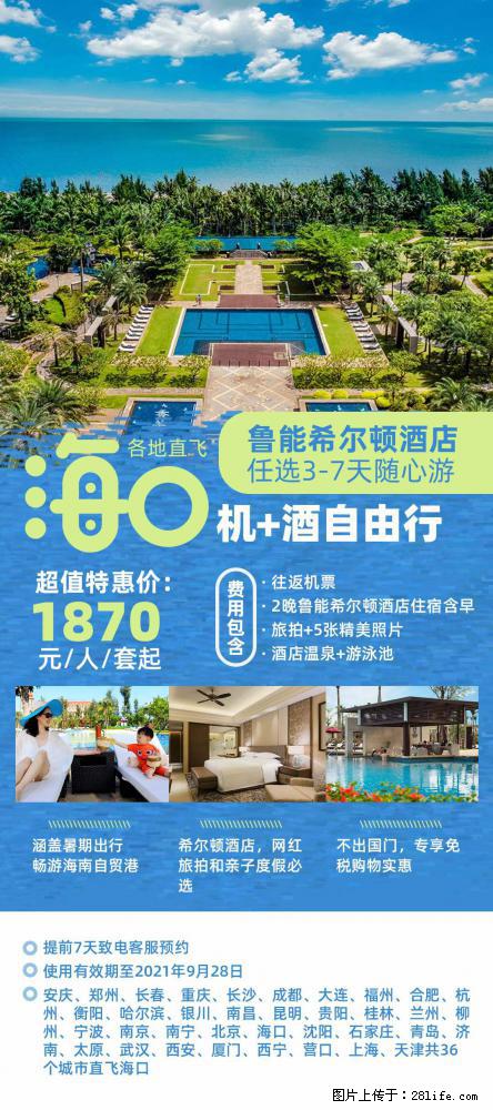 【蜗蜗游】暑期倾情奉献： 全国各地直飞海口、三亚，3-7天任选入住时间，多家热门酒店任选 - 游山玩水 - 丹东生活社区 - 丹东28生活网 dandong.28life.com
