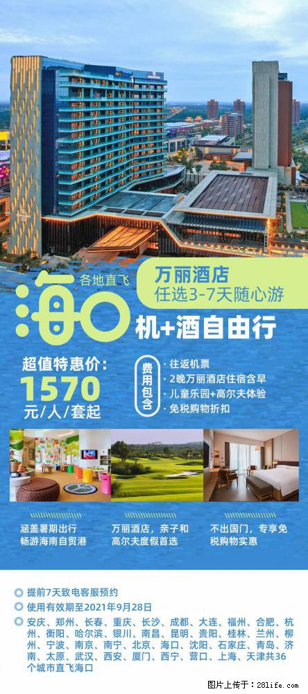 【蜗蜗游】暑期倾情奉献： 全国各地直飞海口、三亚，3-7天任选入住时间，多家热门酒店任选 - 游山玩水 - 丹东生活社区 - 丹东28生活网 dandong.28life.com