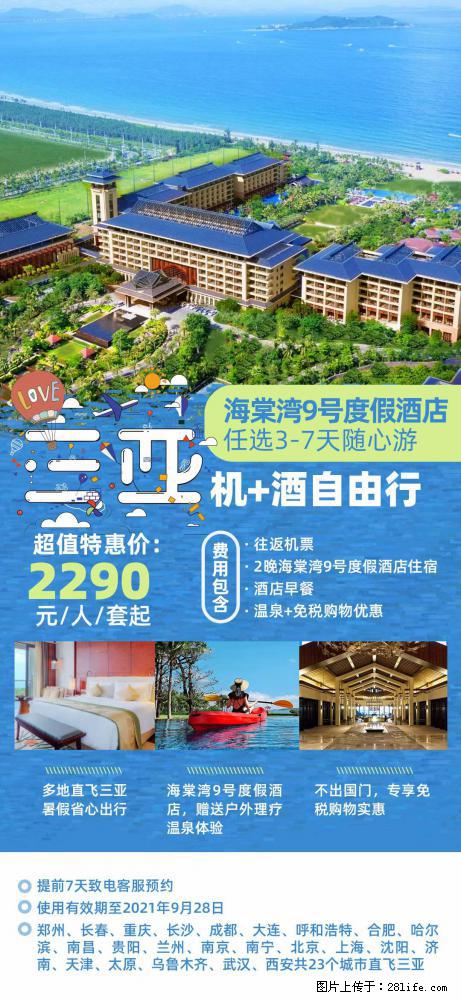 【蜗蜗游】暑期倾情奉献： 全国各地直飞海口、三亚，3-7天任选入住时间，多家热门酒店任选 - 游山玩水 - 丹东生活社区 - 丹东28生活网 dandong.28life.com