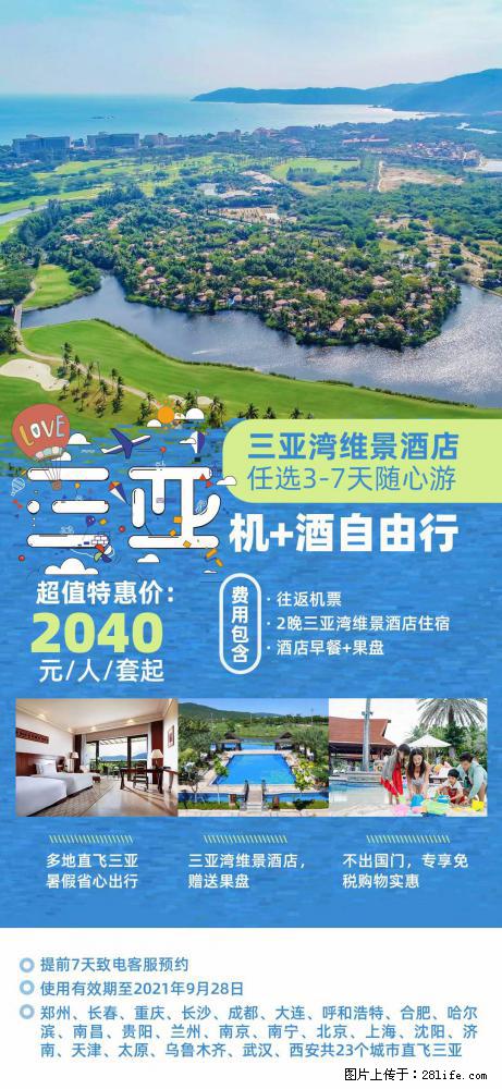 【蜗蜗游】暑期倾情奉献： 全国各地直飞海口、三亚，3-7天任选入住时间，多家热门酒店任选 - 游山玩水 - 丹东生活社区 - 丹东28生活网 dandong.28life.com