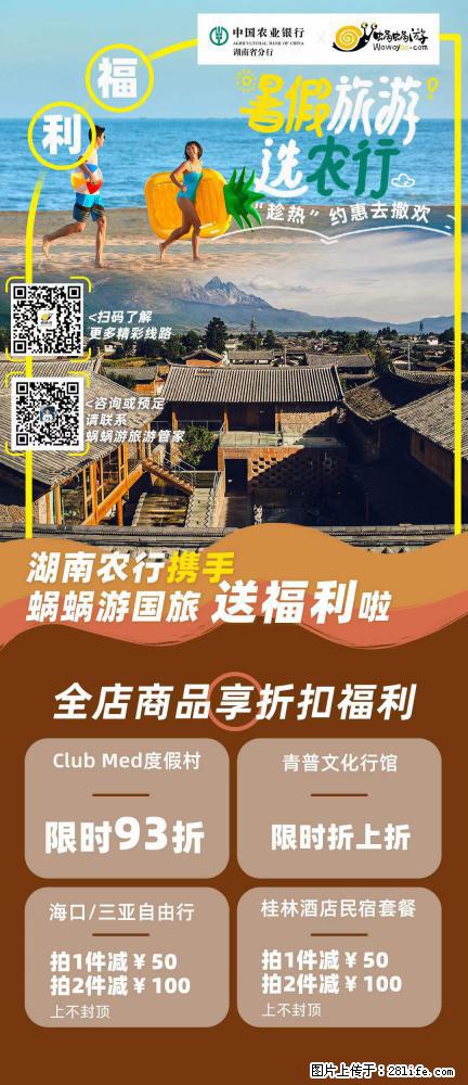 【蜗蜗游】湖南农行携手蜗蜗游携手推出“趁热约惠”活动 - 游山玩水 - 丹东生活社区 - 丹东28生活网 dandong.28life.com