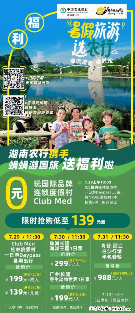 【蜗蜗游】湖南农行携手蜗蜗游携手推出“趁热约惠”活动 - 游山玩水 - 丹东生活社区 - 丹东28生活网 dandong.28life.com