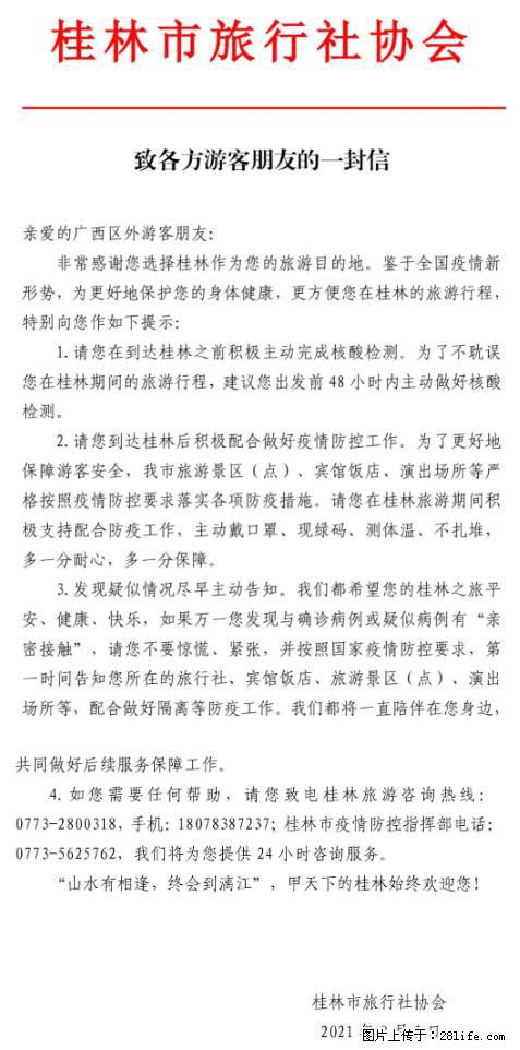 桂林市旅行社协会致各方来桂旅游游客朋友的一封信 - 丹东生活资讯 - 丹东28生活网 dandong.28life.com