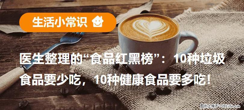 【生活小常识】医生整理的“食品红黑榜”：10种垃圾食品要少吃，10种健康食品要多吃！ - 丹东生活资讯 - 丹东28生活网 dandong.28life.com