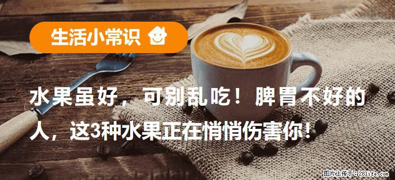 水果虽好，可别乱吃！脾胃不好的人，这3种水果正在悄悄伤害你！ - 丹东生活资讯 - 丹东28生活网 dandong.28life.com