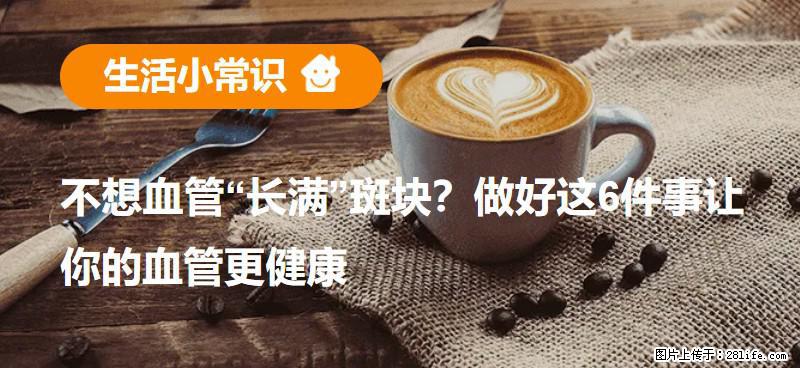 不想血管“长满”斑块?做好这6件事让你的血管更健康 - 丹东生活资讯 - 丹东28生活网 dandong.28life.com