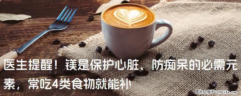 医生提醒!镁是保护心脏、防痴呆的必需元素,常吃4类食物就能补 - 丹东生活资讯 - 丹东28生活网 dandong.28life.com