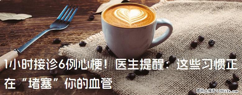 1小时接诊6例心梗！医生提醒：这些习惯正在“堵塞”你的血管 - 丹东生活资讯 - 丹东28生活网 dandong.28life.com