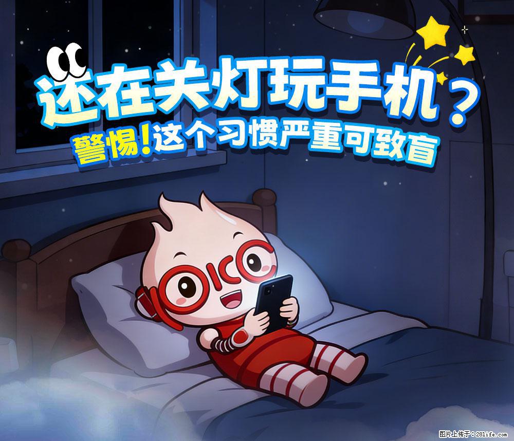【健康科普】还在关灯玩手机？警惕！这个习惯严重可致盲！ - 丹东生活资讯 - 丹东28生活网 dandong.28life.com